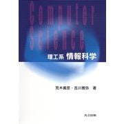 理工系 情報科学 [単行本]