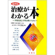 症状別治療がわかる本―早期発見と早期治療のために [単行本]