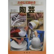 たのしく始める陶芸―作陶の初歩から技術の熟達まで [単行本]