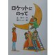 ロケットにのって(風の文学館2〈8〉) [全集叢書]