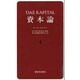 資本論 4 第1巻第4分冊 [単行本]