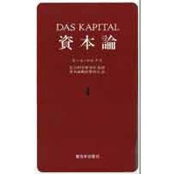 資本論 4 第1巻第4分冊 [単行本]