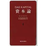 資本論 4 第1巻第4分冊 [単行本]