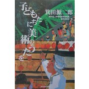 子どもたちに美術のうたを [単行本]
