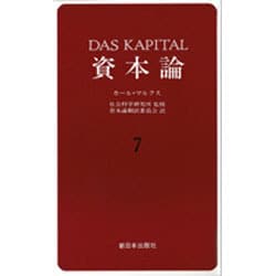 資本論 7 第2巻第3分冊 [文庫]