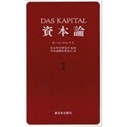 資本論 7 第2巻第3分冊 [文庫]