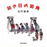 幼き日の街角 [単行本]