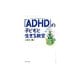 「ADHD(注意欠陥多動性障害)」の子どもと生きる教室 [単行本]