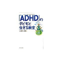 「ADHD(注意欠陥多動性障害)」の子どもと生きる教室 [単行本]