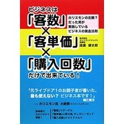 ビジネスは「客数」×「客単価」×「購入回数」だけで出来ている!―ホリエモンの左腕?だった男が実践しているビジネスの黄金法則 [単行本]