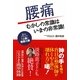 腰痛 むかしの常識はいまの非常識! [単行本]