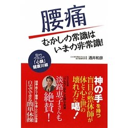 腰痛 むかしの常識はいまの非常識! [単行本]