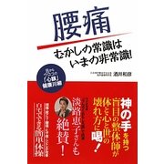 腰痛 むかしの常識はいまの非常識! [単行本]