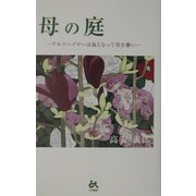 母の庭―アルツハイマーは嵐となって母を襲い [単行本]