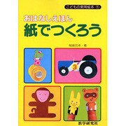 OD>おはなしえほん紙でつくろう（こどもの実用絵本 1） [絵本]