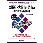 大阪府・大阪市・堺市の専門教養 英語科〈2013年度版〉(大阪府・大阪市・堺市教員試験「過去問」シリーズ〈5〉) [全集叢書]