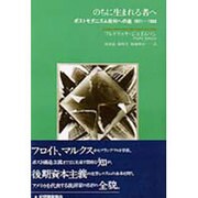 のちに生まれる者へ―ポストモダニズム批判への途 1971-1986 [単行本]