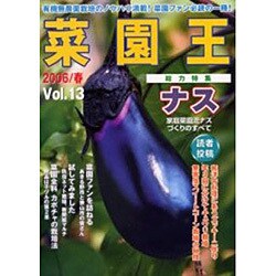 菜園王 Vol.13(2006/春)－有機無農薬栽培のノウハウ満載!菜園ファン必読の一冊! [単行本]