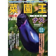 菜園王 Vol.13(2006/春)－有機無農薬栽培のノウハウ満載!菜園ファン必読の一冊! [単行本]