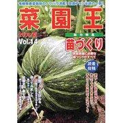 菜園王 Vol.14(2006/夏)－有機無農薬栽培のノウハウ満載!菜園ファン必読の一冊! [単行本]