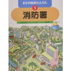 まちの施設たんけん〈5〉消防署 [全集叢書]