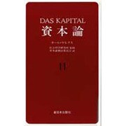 資本論〈11〉 [単行本]