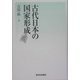 古代日本の国家形成 [単行本]