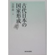 古代日本の国家形成 [単行本]