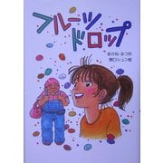 フルーツドロップ(ピース・セレクション〈1〉) [全集叢書]
