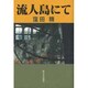 流人島にて [単行本]