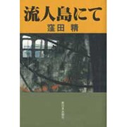 流人島にて [単行本]