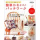 簡単かわいいパッチワーク－楽しく作りながら基礎も学べる! 三角・四角・六角形で作るとっておきの布小物（別冊美しい部屋） [ムックその他]