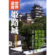 世界遺産 姫路城遊歩ガイド 改訂版 [単行本]