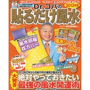 Dr.コパの貼るだけ風水 2013年版（主婦と生活生活シリーズ） [ムックその他]