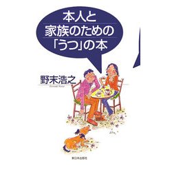 本人と家族のための「うつ」の本 [単行本]