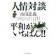 人情対談 平和がいちばん!! [単行本]