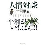 人情対談 平和がいちばん!! [単行本]
