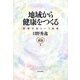 地域から健康をつくる―医療生協という挑戦 [単行本]