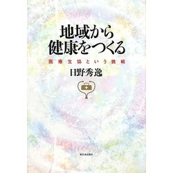 地域から健康をつくる―医療生協という挑戦 [単行本]
