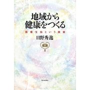 地域から健康をつくる―医療生協という挑戦 [単行本]