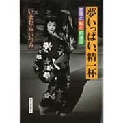 夢いっぱい、精一杯―芝居と私と前進座 [単行本]