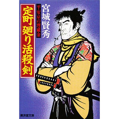 定町廻り活殺剣―平安京の埋蔵金(広済堂文庫) [文庫]