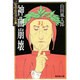 神曲崩壊―山田風太郎傑作大全〈23〉(広済堂文庫) [文庫]