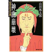 神曲崩壊―山田風太郎傑作大全〈23〉(広済堂文庫) [文庫]