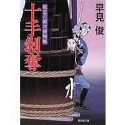 十手剥奪―粗忽の銀次捕物帳(廣済堂文庫) [文庫]