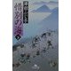 惜別の海〈下〉(幻冬舎文庫) [文庫]
