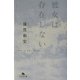 彼女は存在しない(幻冬舎文庫) [文庫]