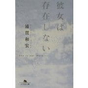 彼女は存在しない(幻冬舎文庫) [文庫]
