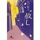 赦し(幻冬舎文庫) [文庫]