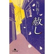 赦し(幻冬舎文庫) [文庫]